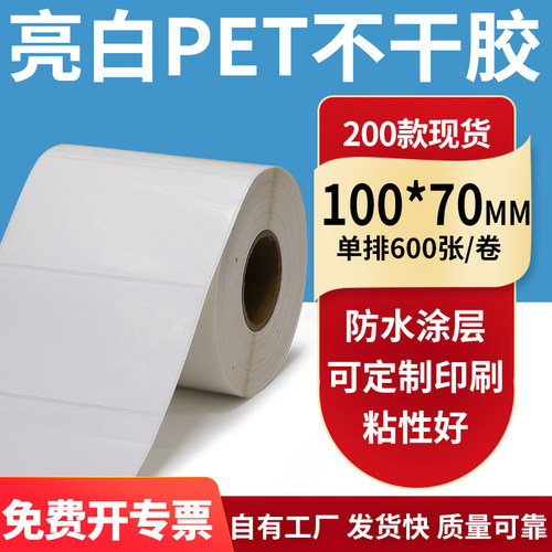 亮白PET标签纸防水防油工厂直售