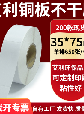 铜版纸不干胶条码纸标签贴35*75mm铜板不干胶打印纸3.5x7.5cm定制