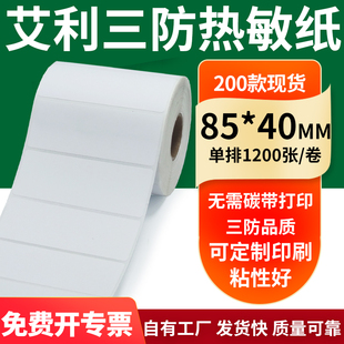 艾利三防热敏纸85 打印纸8.5x4cm定做 40mm空白不干胶标签贴纸条码