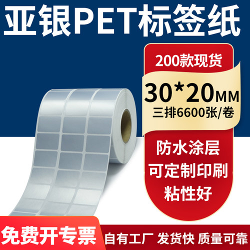 亚银PET标签纸防水防油工厂直售