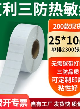 艾利三防热敏纸25*10mm空白不干胶标签贴纸条码打印机纸2.5x1定做