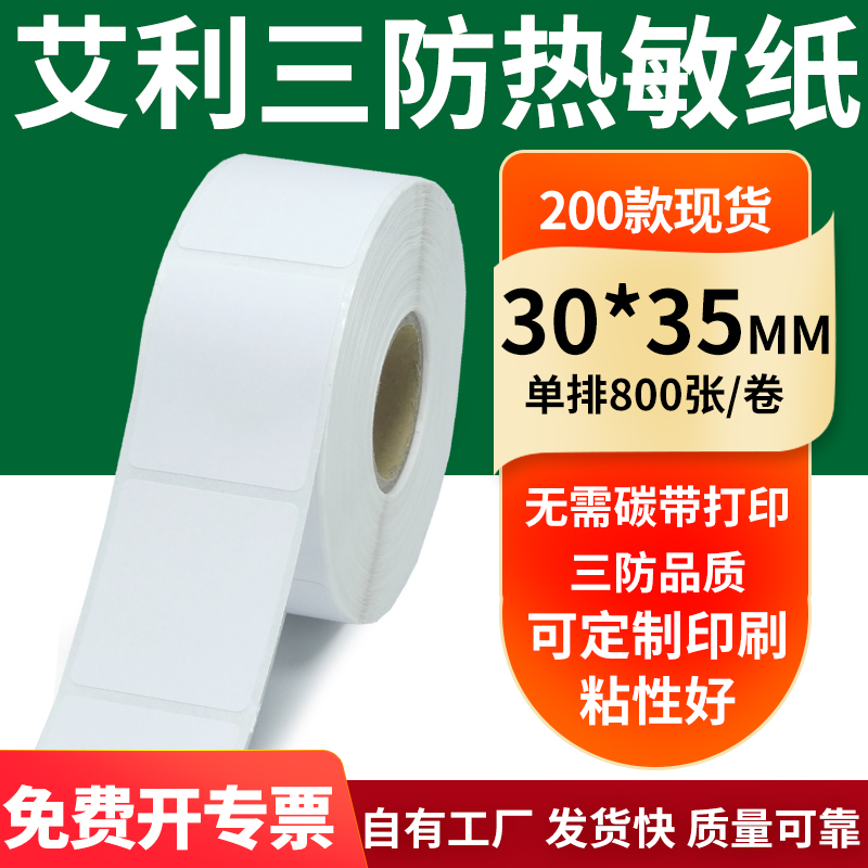 艾利三防热敏纸标签纸工厂直售