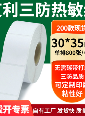 艾利三防热敏纸30*35mm空白不干胶标签贴纸条码打印机纸3x3.5定做