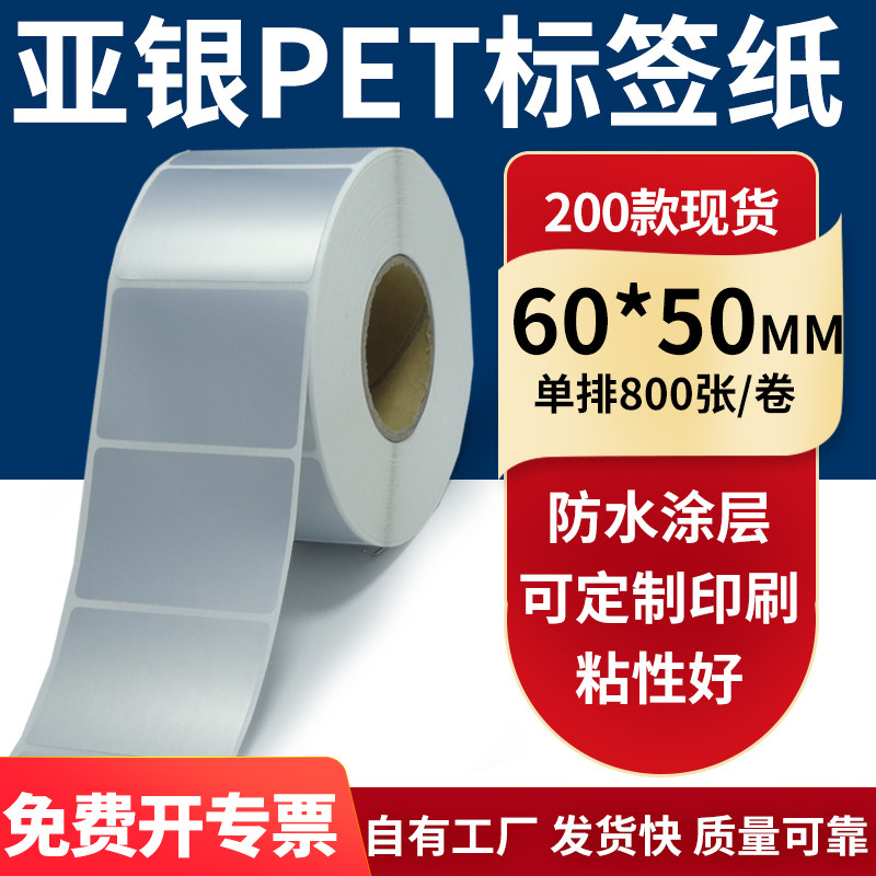 亚银不干胶标签纸60*50mm单排防水油哑银pet条码打印纸6x5cm定制