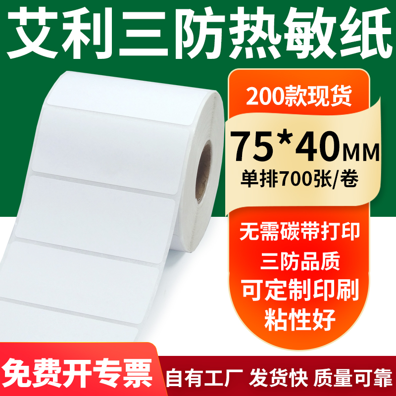 艾利三防热敏纸标签纸工厂直售