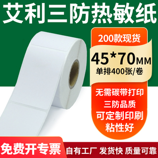 艾利三防热敏纸45 打印纸4.5x7cm定做 70mm空白不干胶标签贴纸条码