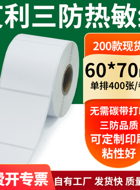 艾利三防热敏纸60*70mm空白不干胶标签贴纸条码打印机纸6x7cm定制