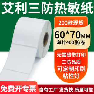艾利三防热敏纸60 打印机纸6x7cm定制 70mm空白不干胶标签贴纸条码