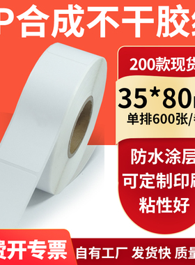 油胶PP合成纸白色不干胶标签35*80mm防水油条码打印纸3.5x8cm订制