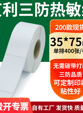 艾利三防热敏纸35*75mm空白不干胶标签纸条码打印机纸3.5x7.5定制