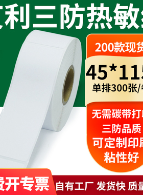 艾利三防热敏纸45*115mm不干胶标签贴纸条码打印纸4.5x11.5cm定制