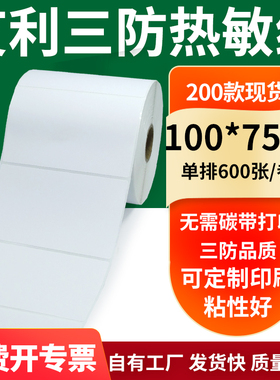 艾利三防热敏纸100*75mm空白不干胶标签贴纸条码打印10x7.5cm定制