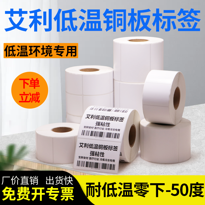 艾利低温铜版纸标签防冻-50度