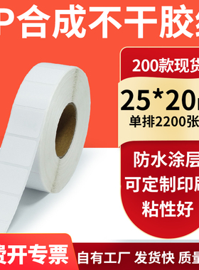 油胶PP合成纸白色不干胶标签25*20mm防水油条码打印纸2.5x2cm订制