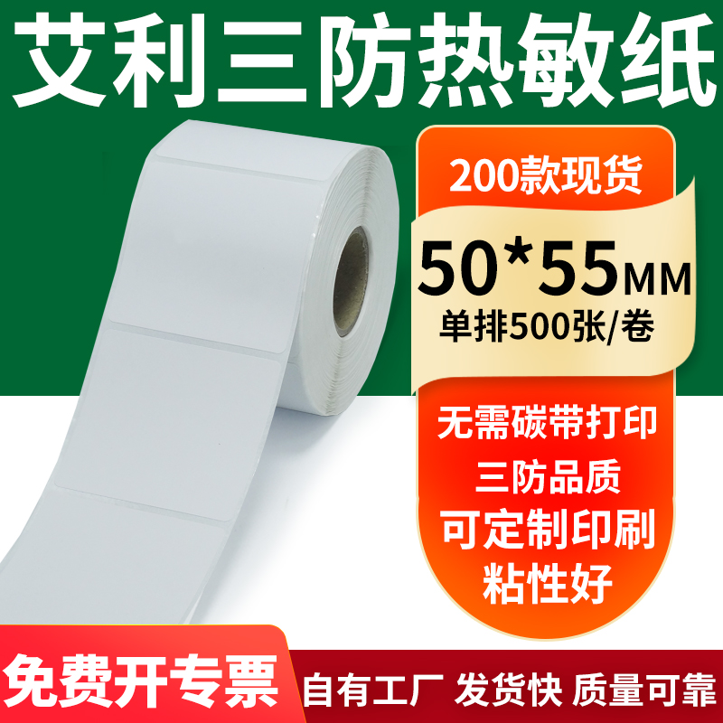 艾利三防热敏纸标签纸工厂直售
