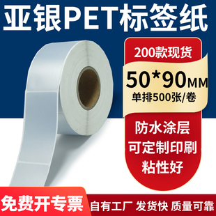 打印纸5x9cm定制 防水油哑银pet条码 亚银不干胶标签纸50 90mm单排