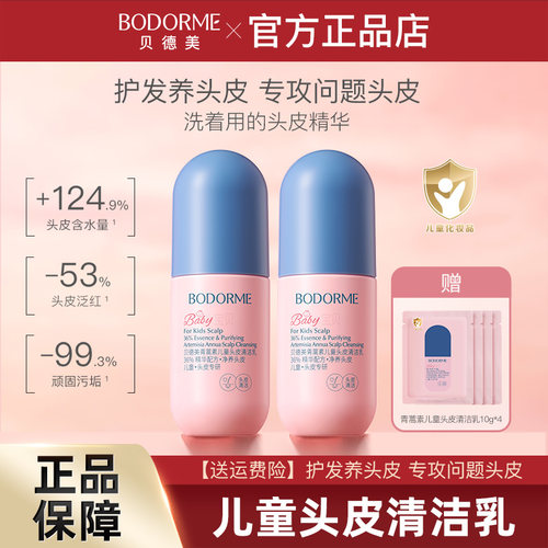 贝德美儿童头皮素控油去屑清洁乳