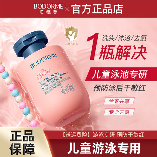 贝德美儿童游泳除氯洗发水沐浴露