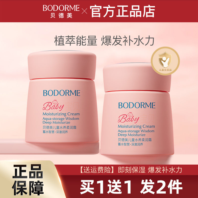 贝德美儿童补水保湿霜宝宝面霜婴幼儿身体乳液润肤乳清爽春夏面霜
