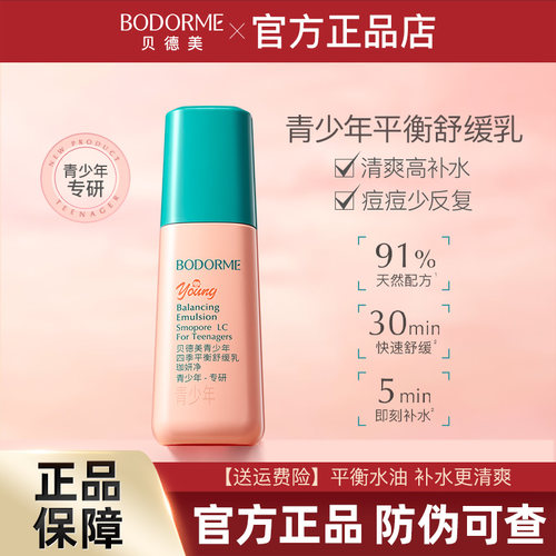 贝德美青少年四季舒缓乳补水保湿