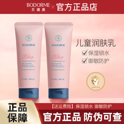 贝德美儿童身体乳保湿补水