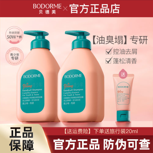 贝德美青少年专用洗发水去屑控油