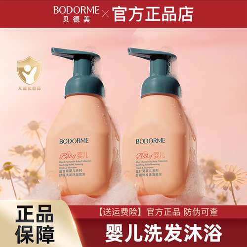贝德美婴儿洗发沐浴二合一泡泡