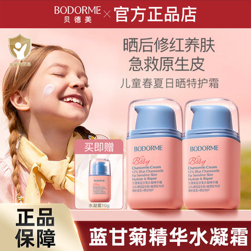 贝德美儿童水凝面霜春夏晒后舒缓