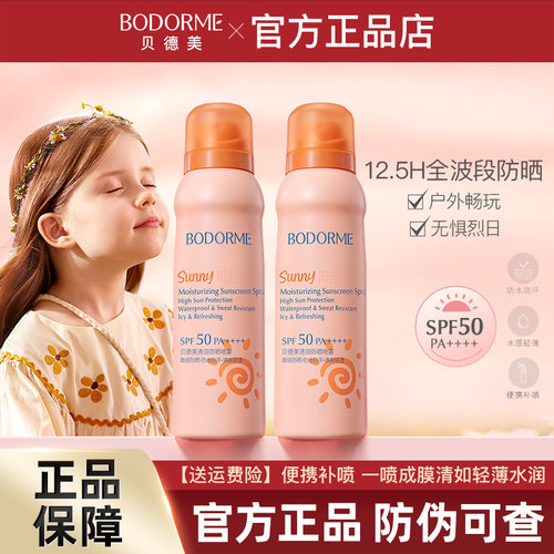 贝德美儿童防晒喷雾SPF50清爽型