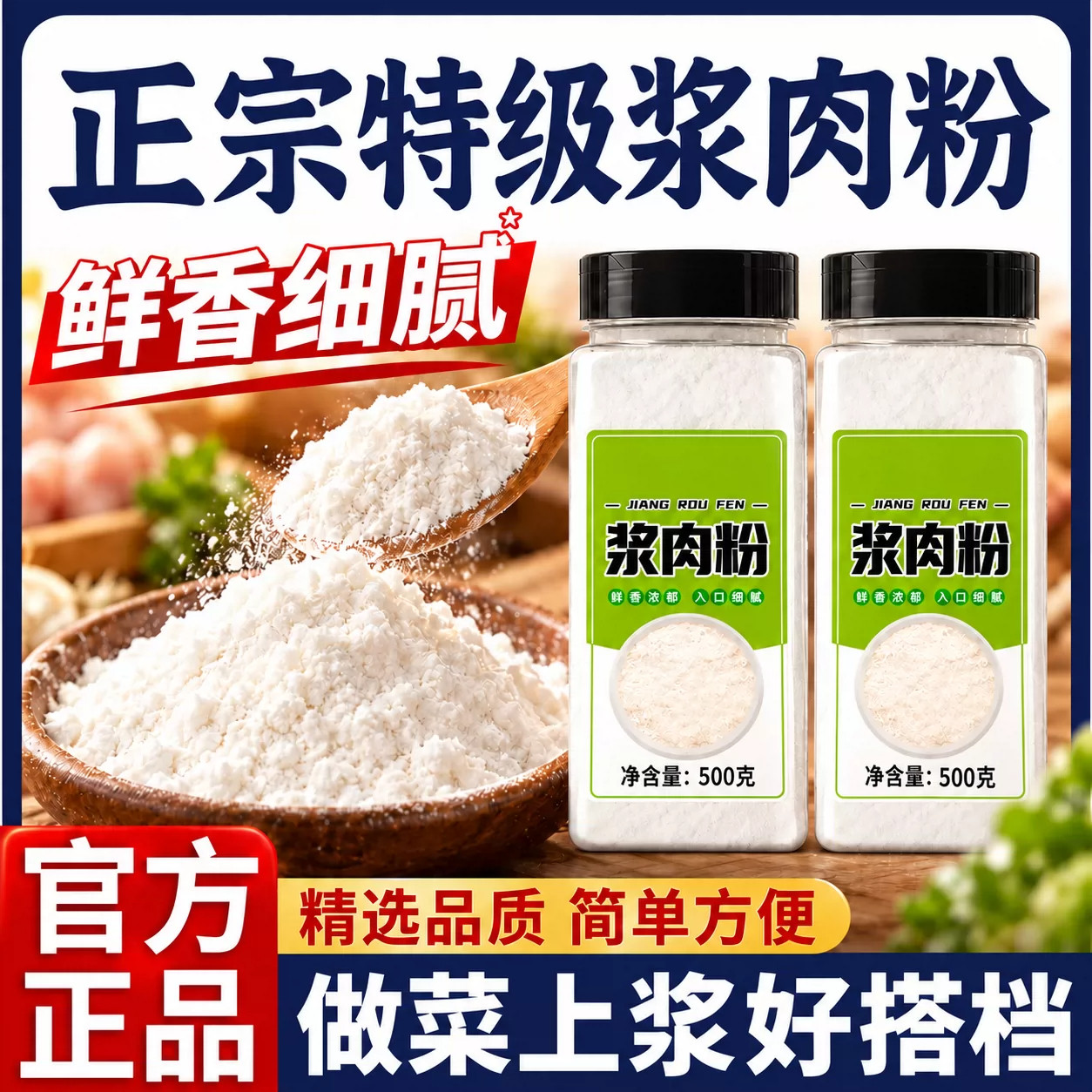 浆肉粉500g瓶装正宗特级调味料鲜香细腻做菜上浆好搭档复合调味剂