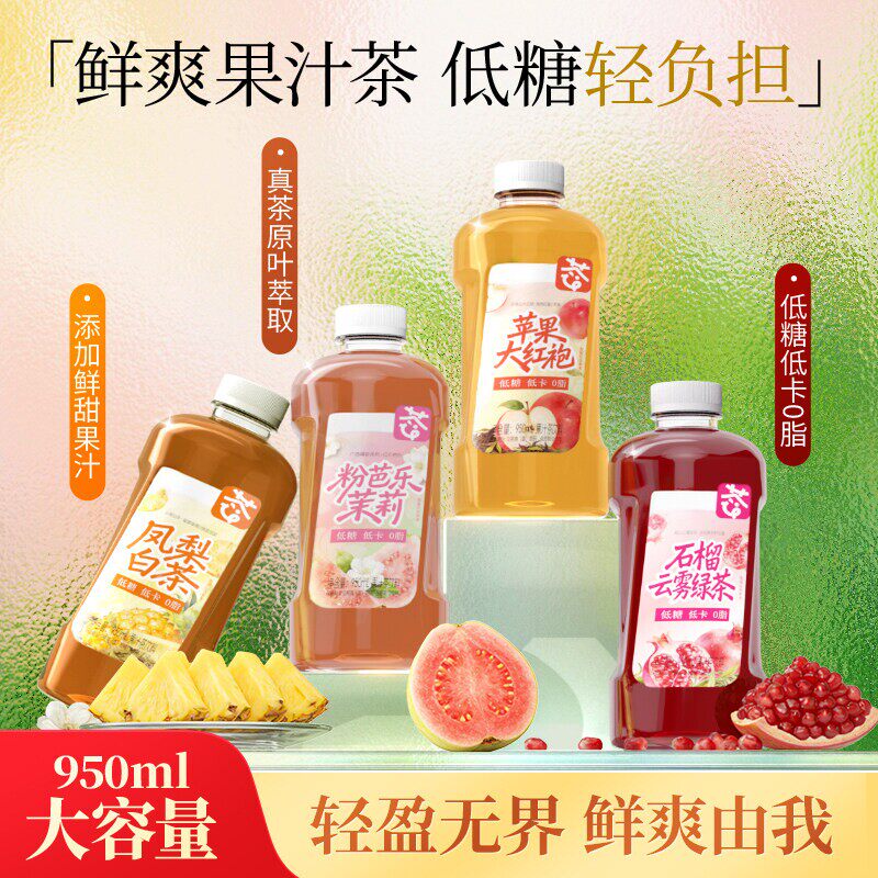 低糖低卡果汁茶饮料100%果汁饮料正品950ML苹果大红袍凤梨白茶0脂