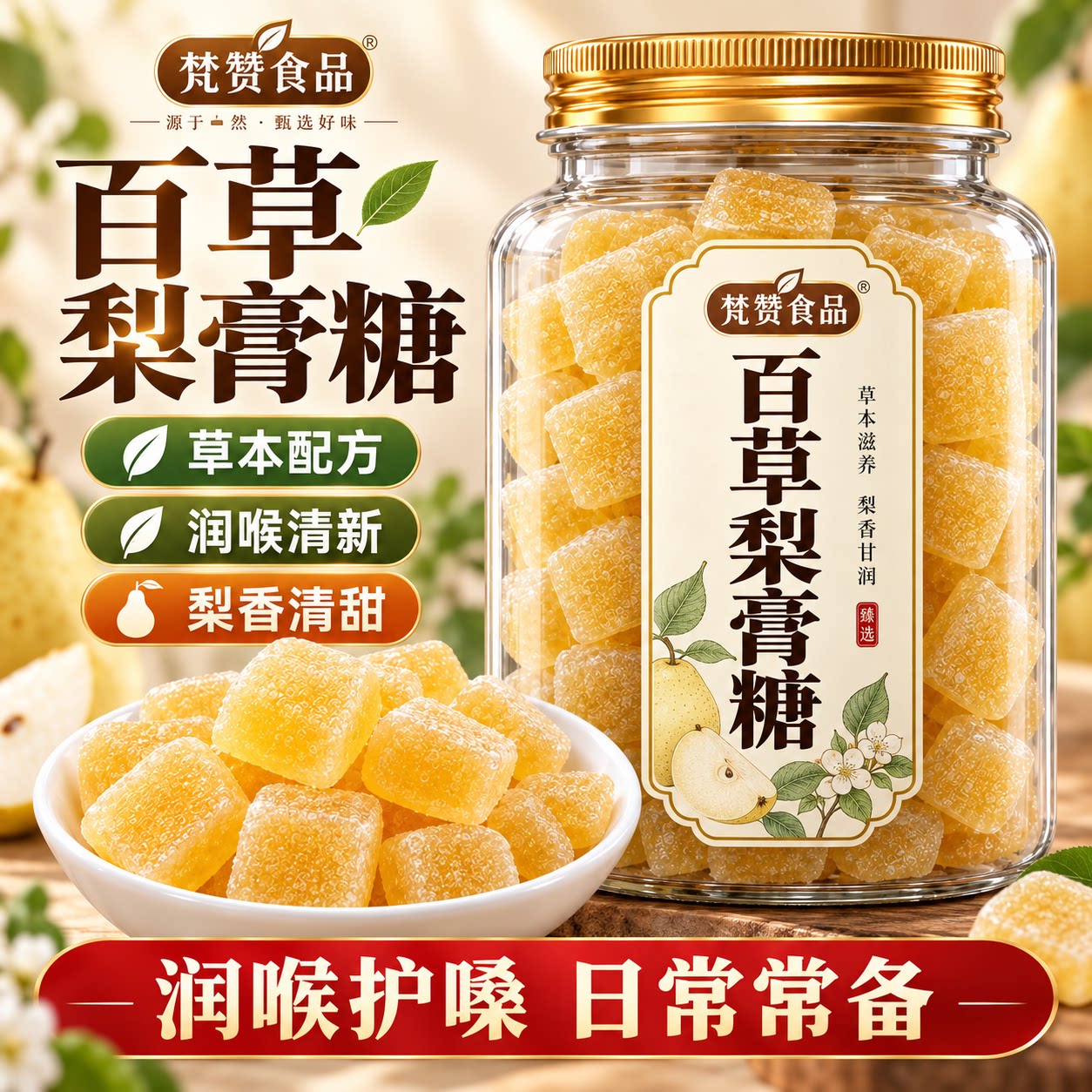 百草梨膏糖官方旗舰店正宗罗汉果甘草梨膏清凉薄荷润喉糖润养嗓子