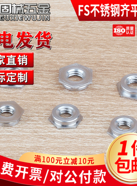 304不锈钢齐平螺母平齐镶入螺母标准螺母压铆件FS-M2M2.5M3M4M5M6