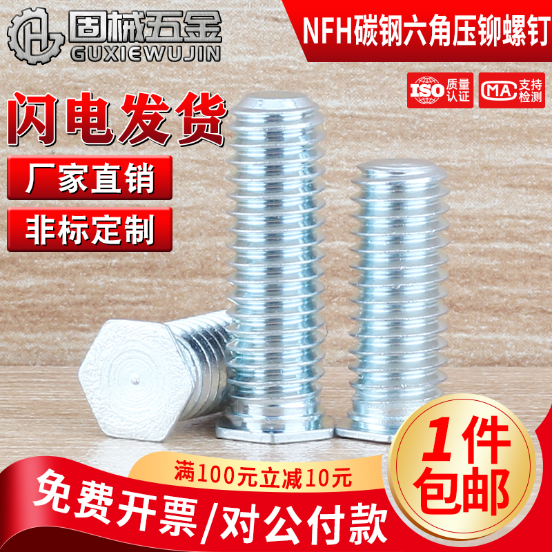 碳钢六角压铆螺钉现货秒发