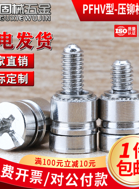 PFHV型压铆松不脱螺丝弹簧面板螺钉电脑机柜骑车螺钉M3M4/632/440