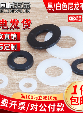 黑白色尼龙平垫圈塑料垫圈绝缘塑胶圆形垫片M2M2.5M3M4M5M6M8~M20