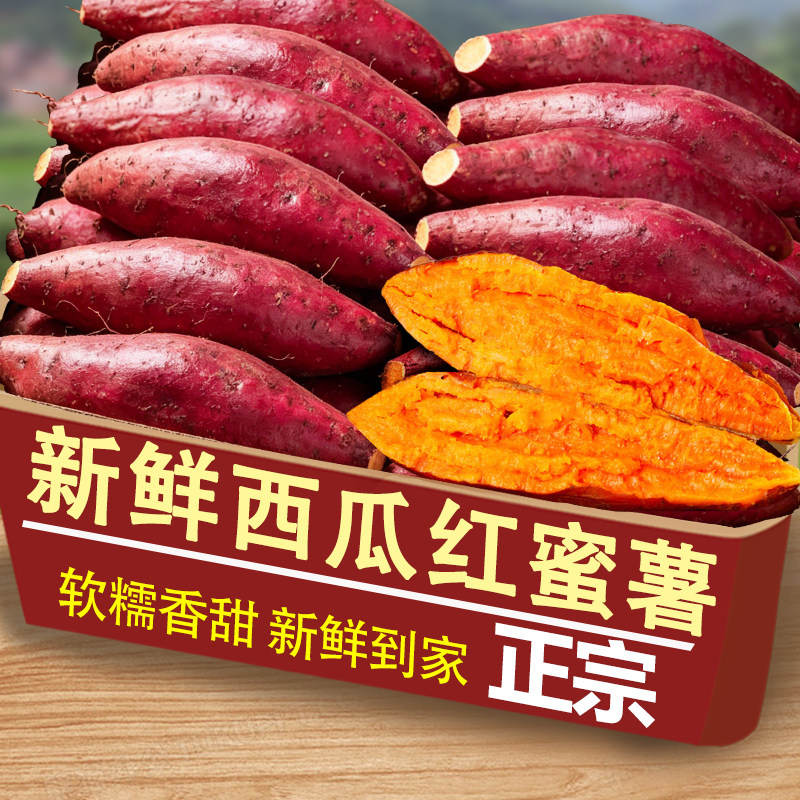 西瓜红蜜薯5斤，软糯鲜嫩！