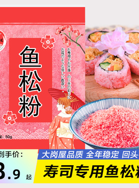 寿司樱花粉50g鱼松粉调味料做紫菜包饭日式寿司料理工具食材专用