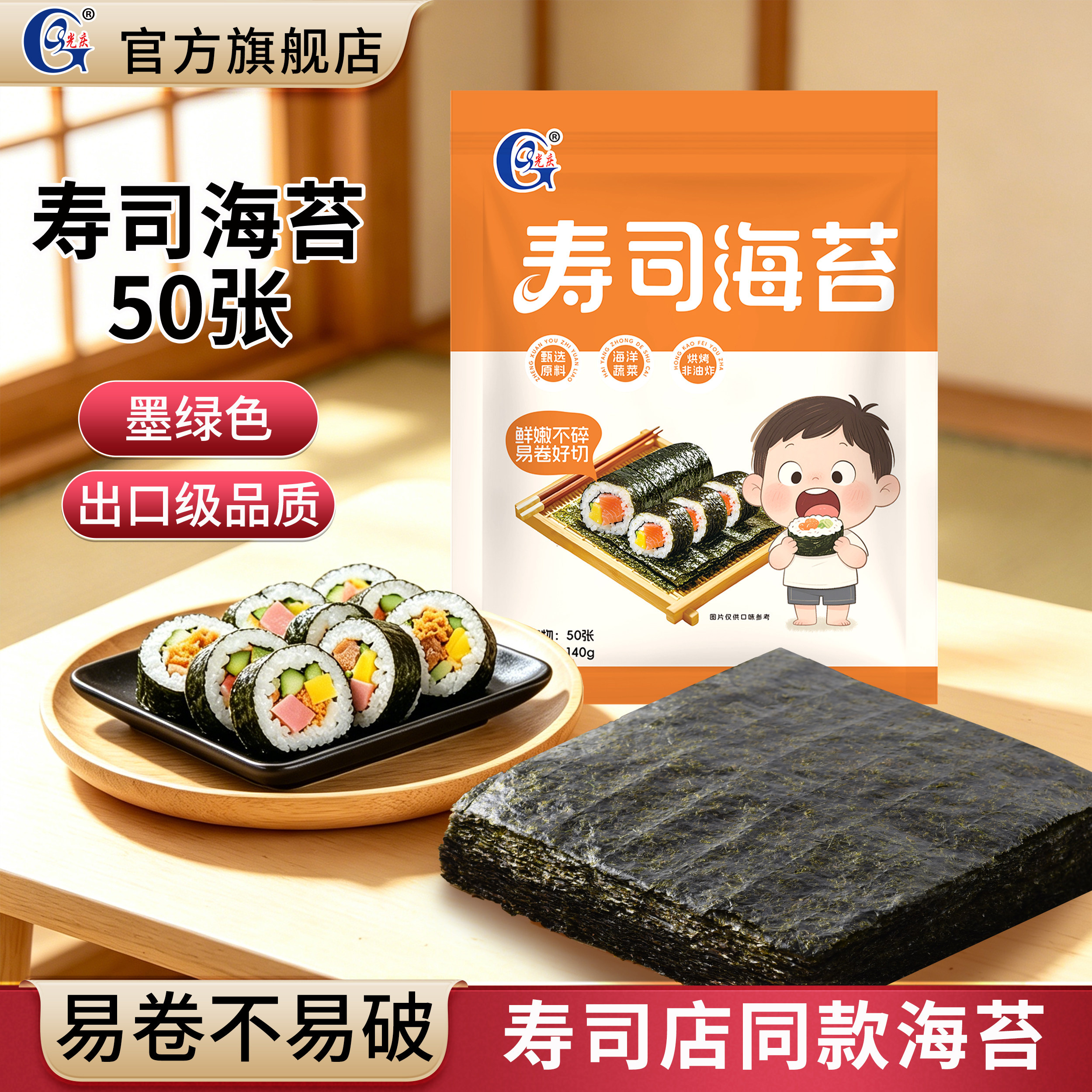 光庆寿司海苔50张做紫菜片包饭专用材料食材饭团家用工具套装全套