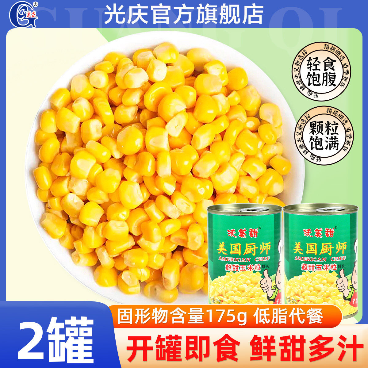 美国厨师超甜玉米粒罐头400g2罐装开罐即食水果玉米食材钓鱼打窝,粮油调味/速食/干货/烘焙,玉米,淘宝优惠券,粉丝福利购,淘宝优惠卷