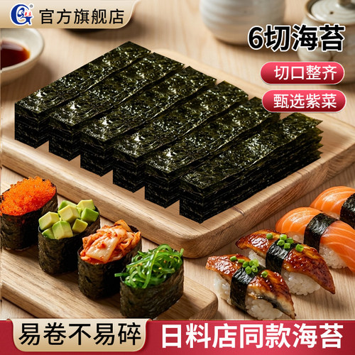 光庆军舰海苔片6切7+1切8切绑带