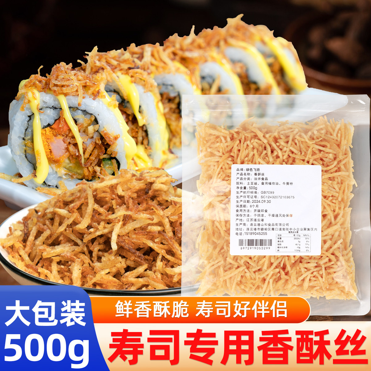 香酥丝500g寿司专用黄金脆紫菜包饭饭团材料食材配料家庭装牛蒡丝