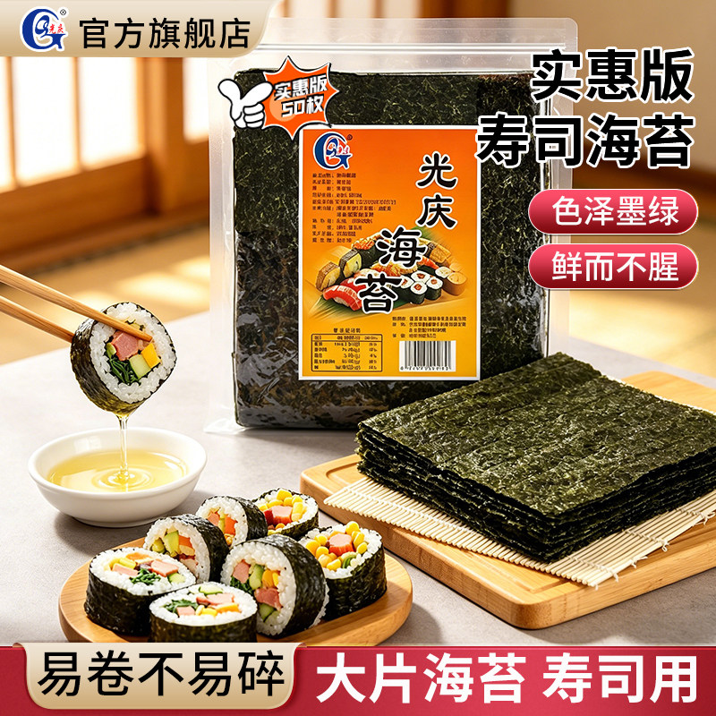 光庆寿司海苔50张实惠版寿司海苔大片做紫菜大片包饭专用材料食材