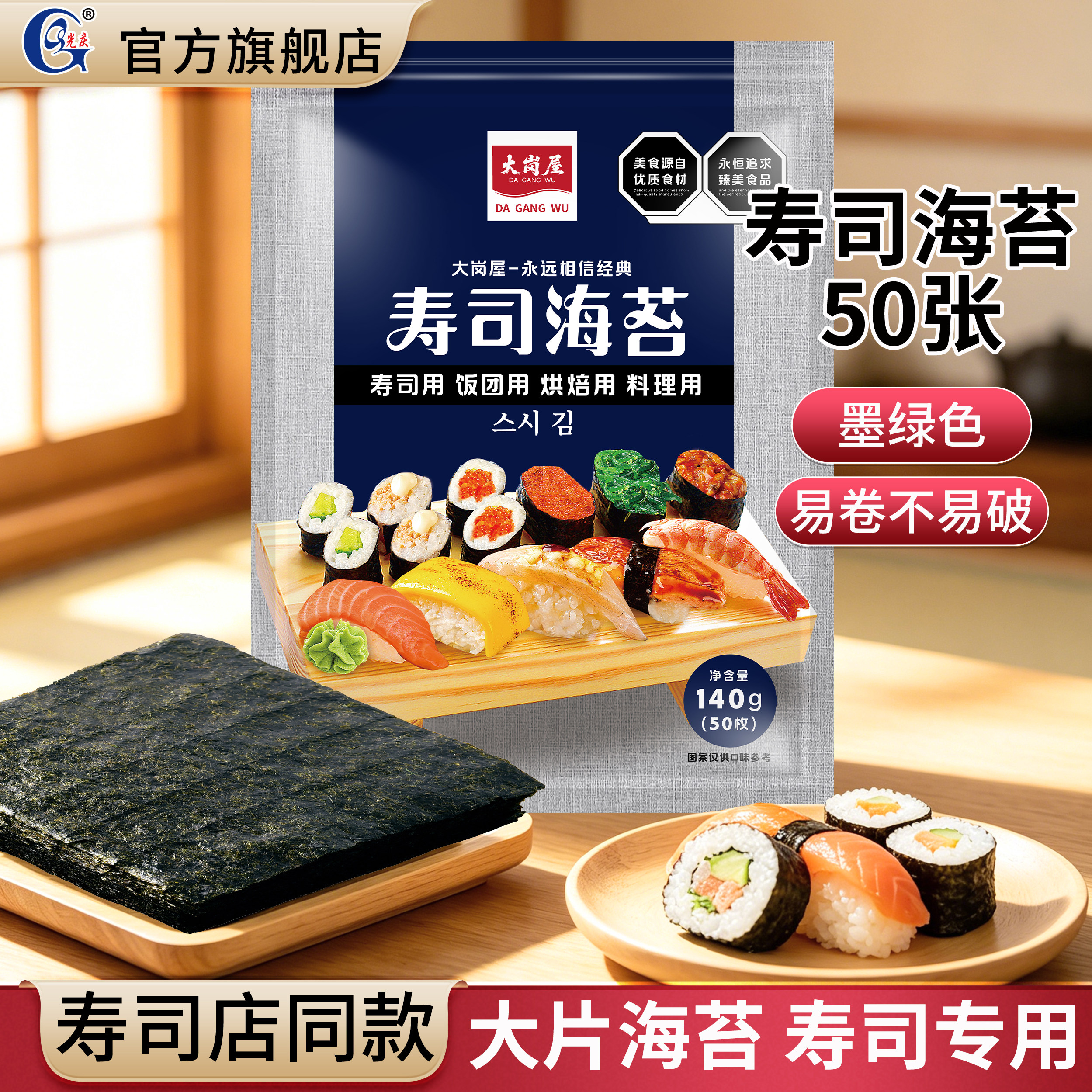 大岗屋海苔大片50张做寿司紫菜片包饭专用材料食材家用工具套装全