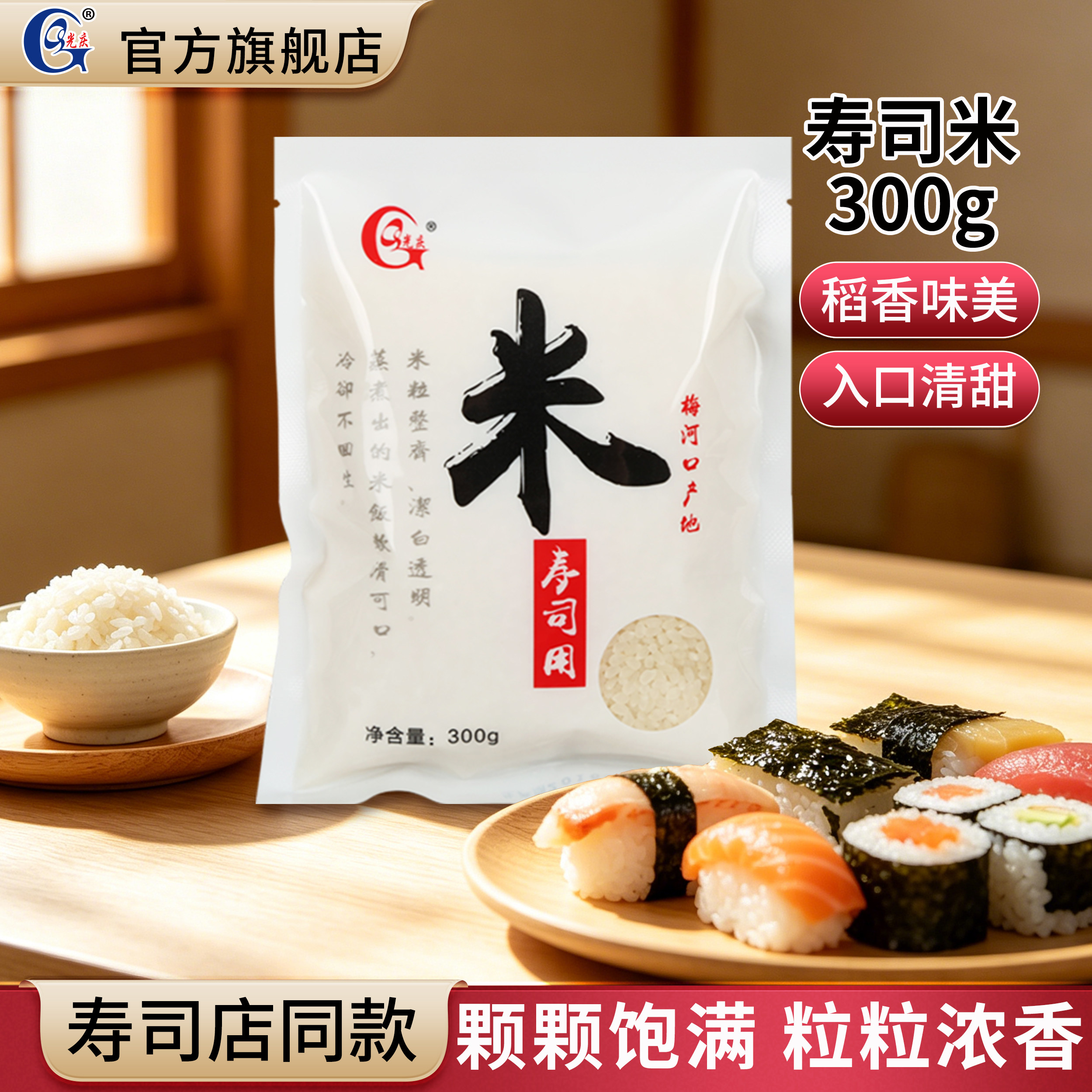 光庆寿司香米300g新货寿司专用饭团日本紫菜包饭原料材料食材珍珠