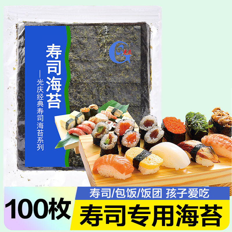 光庆寿司海苔片专用大片装即食做紫菜包饭饭团的材料食材批发商用