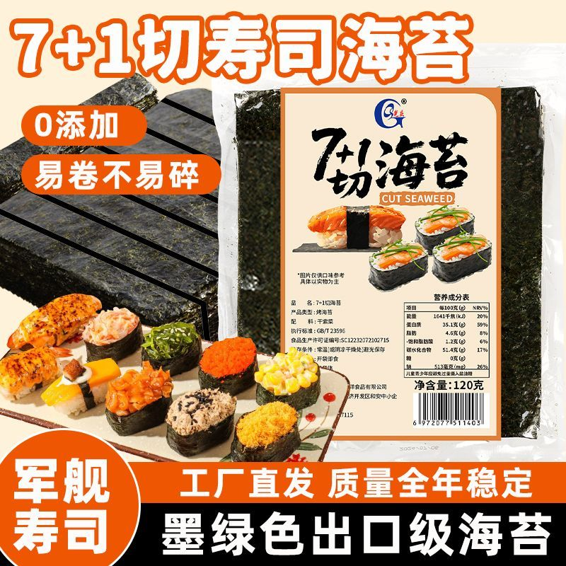 光庆军舰7+1切海苔大岗屋手握寿司6切7切8切手卷切片饭团料理食材