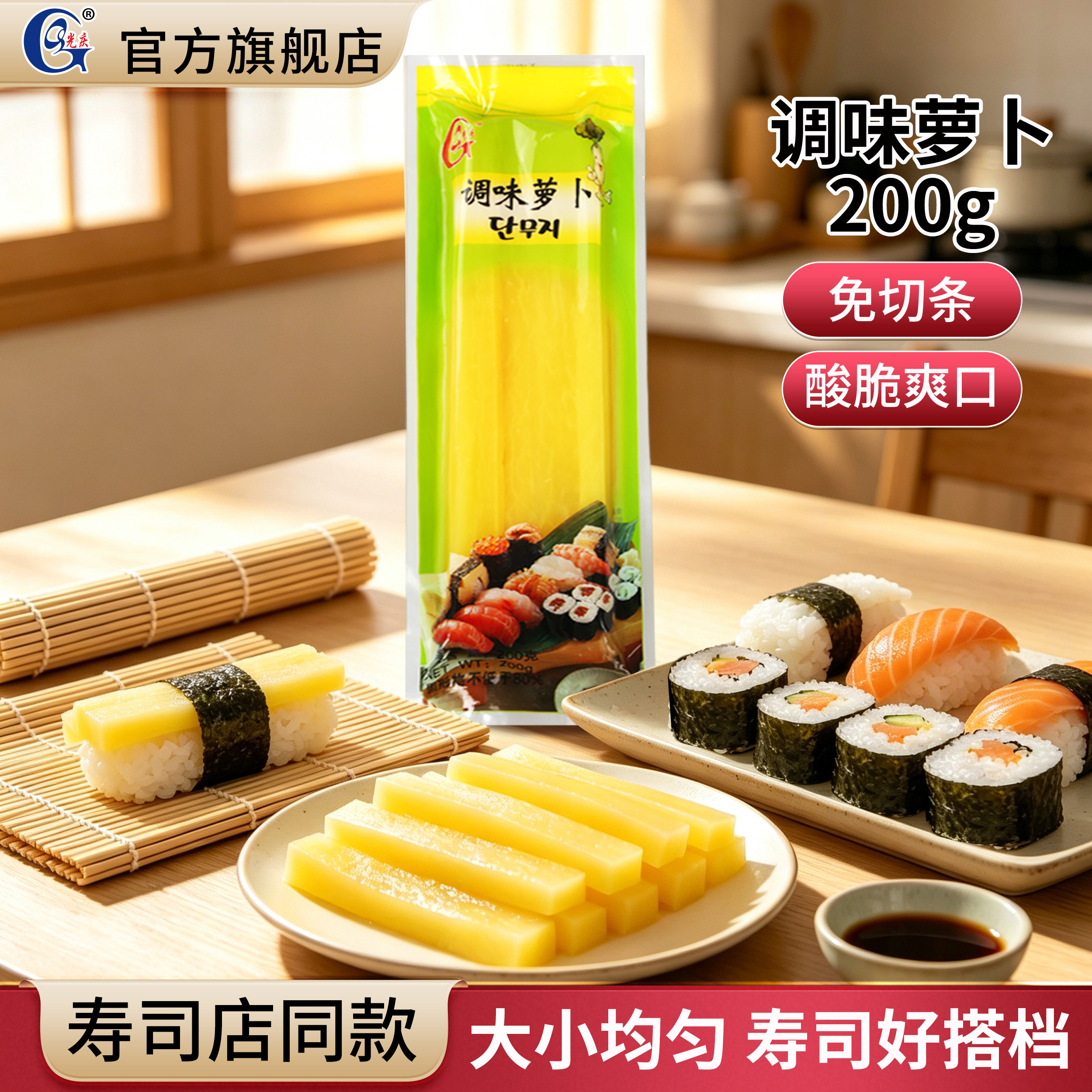 光庆寿司调味萝卜金大根做紫菜包饭酸萝卜条海苔专用材料食材配料