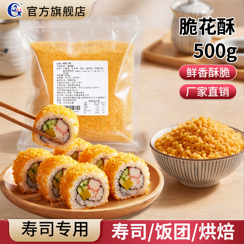 脆花酥寿司专用黄金脆500g天妇罗碎翻卷寿司材料商用装油炸黄金糠