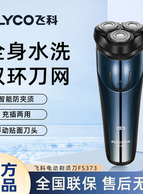 飞科电动剃须刀FS373男士全身水洗智能防夹须便携式新款胡须刀